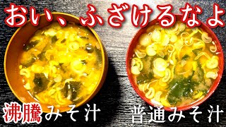 リュウジの味噌汁検証動画