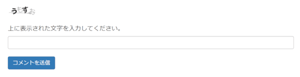 CAPTCHAによるコメントスパム対策の概念図