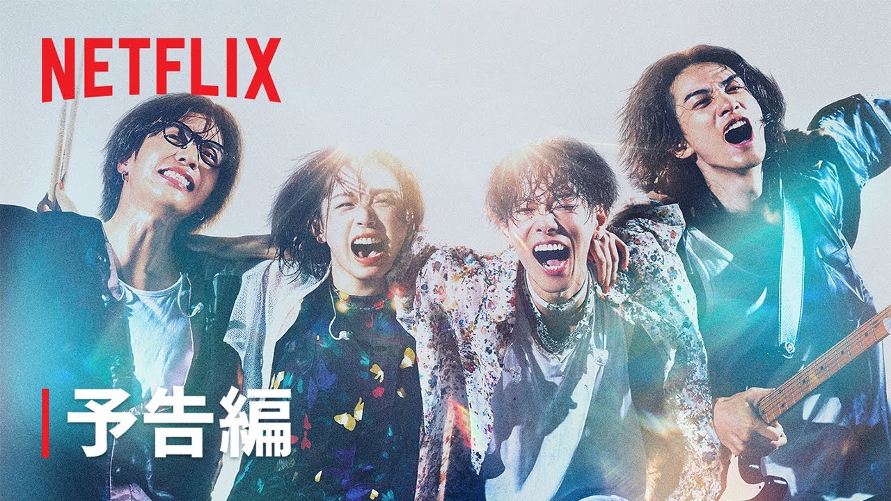 グラスハート Netflix 配信