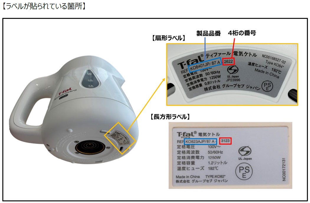 ティファール電気ケトル製品確認方法