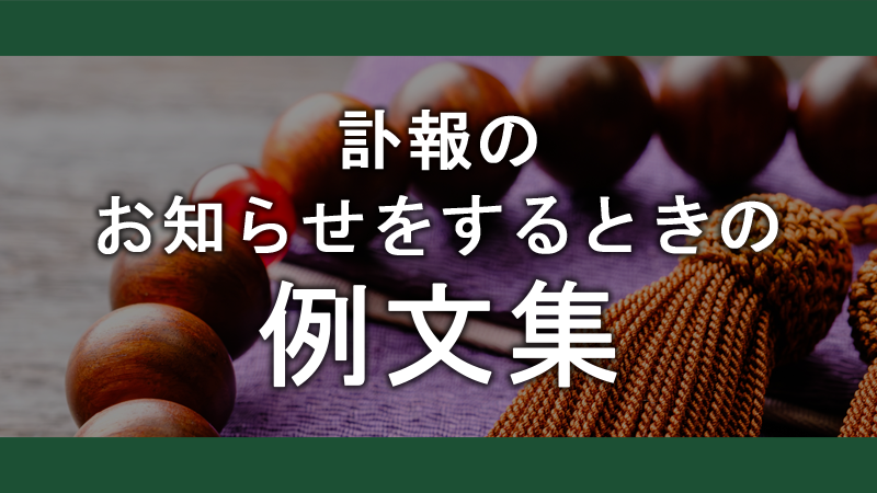 訃報発表に関するマナーについて