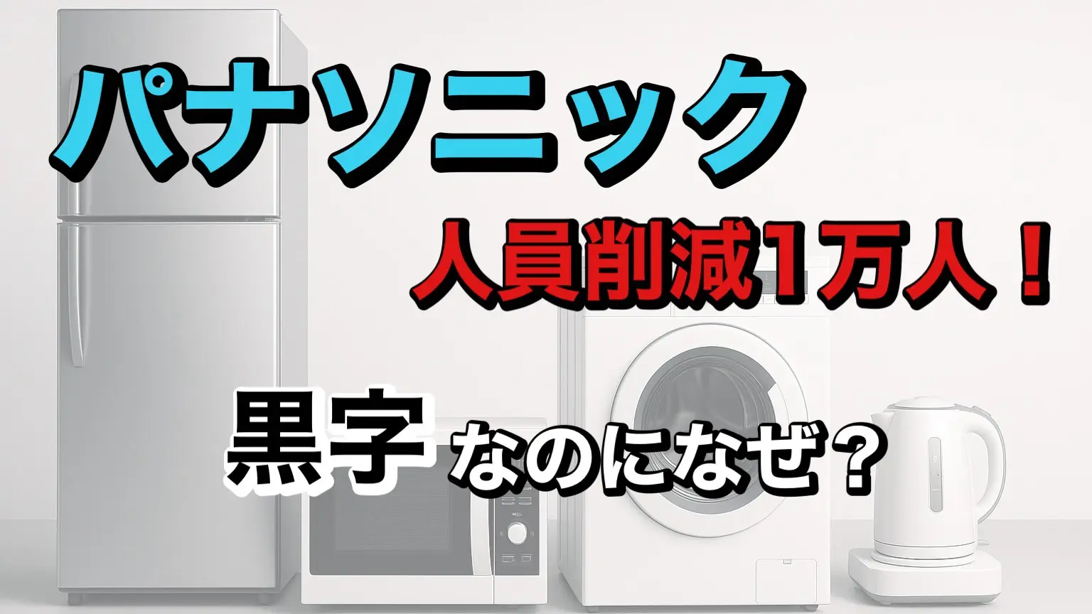 黒字でも1万人をリストラ！パナソニックはどこへ行く？ | つばめ …