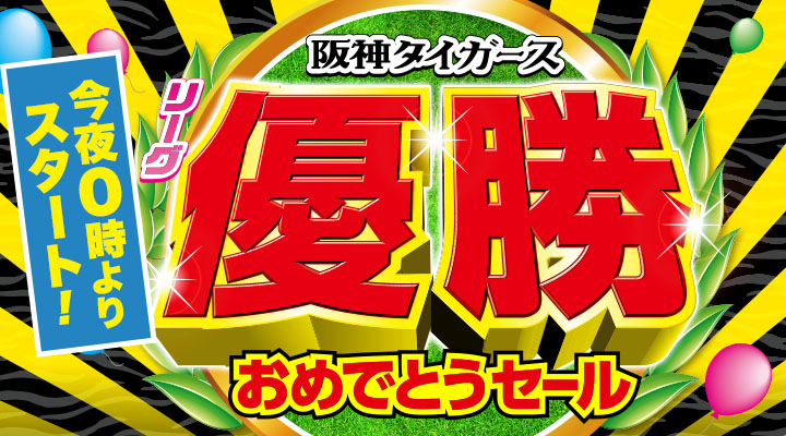 ジョーシンのセール福袋イメージ