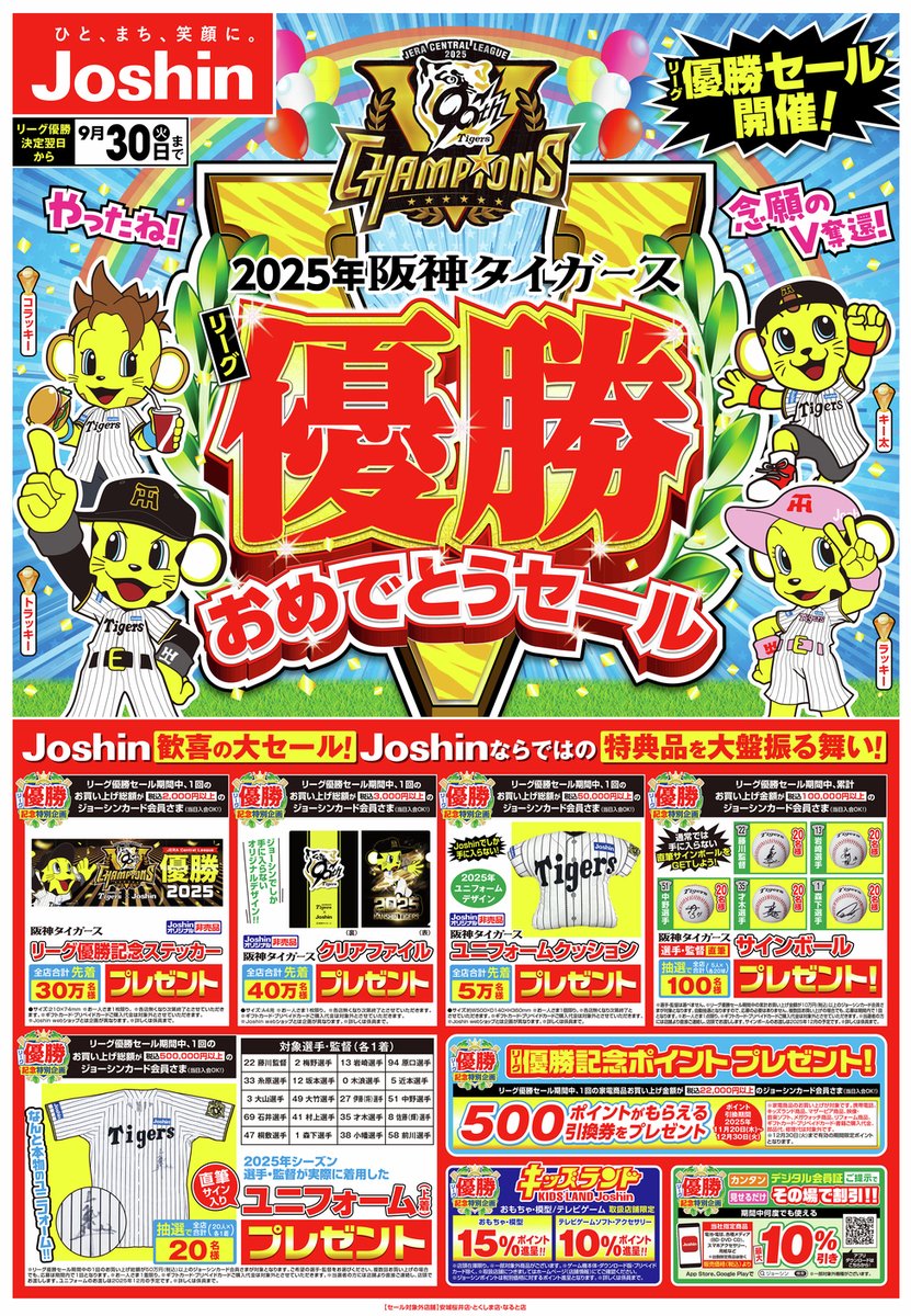 ジョーシンの阪神優勝セールポスター