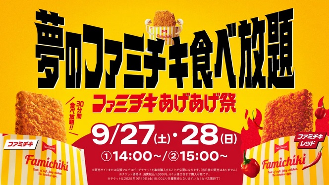 ファミチキ食べ放題イベントのメイン画像