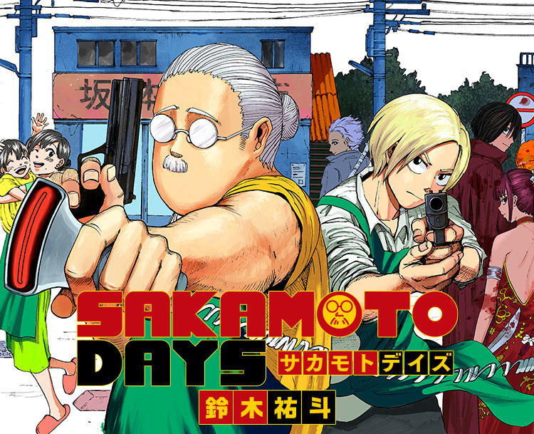 『SAKAMOTO DAYS』漫画
