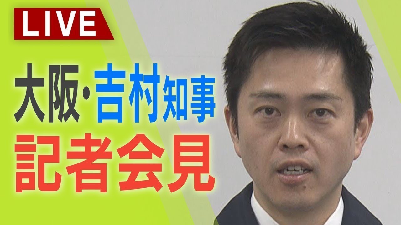 吉村洋文大阪府知事の万博に関する記者会見の様子
