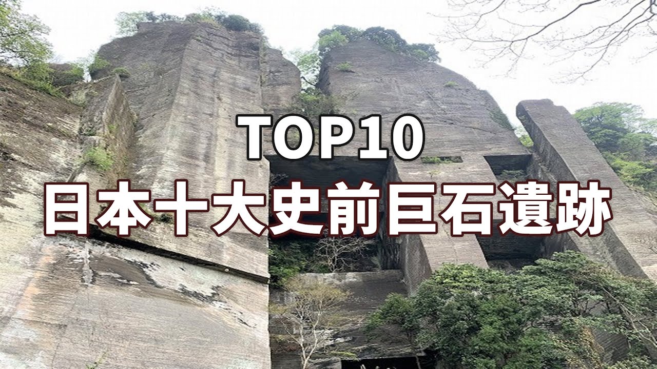 十大日本史前巨石遺跡(具體地點見描述區和置頂評論) - YouTube