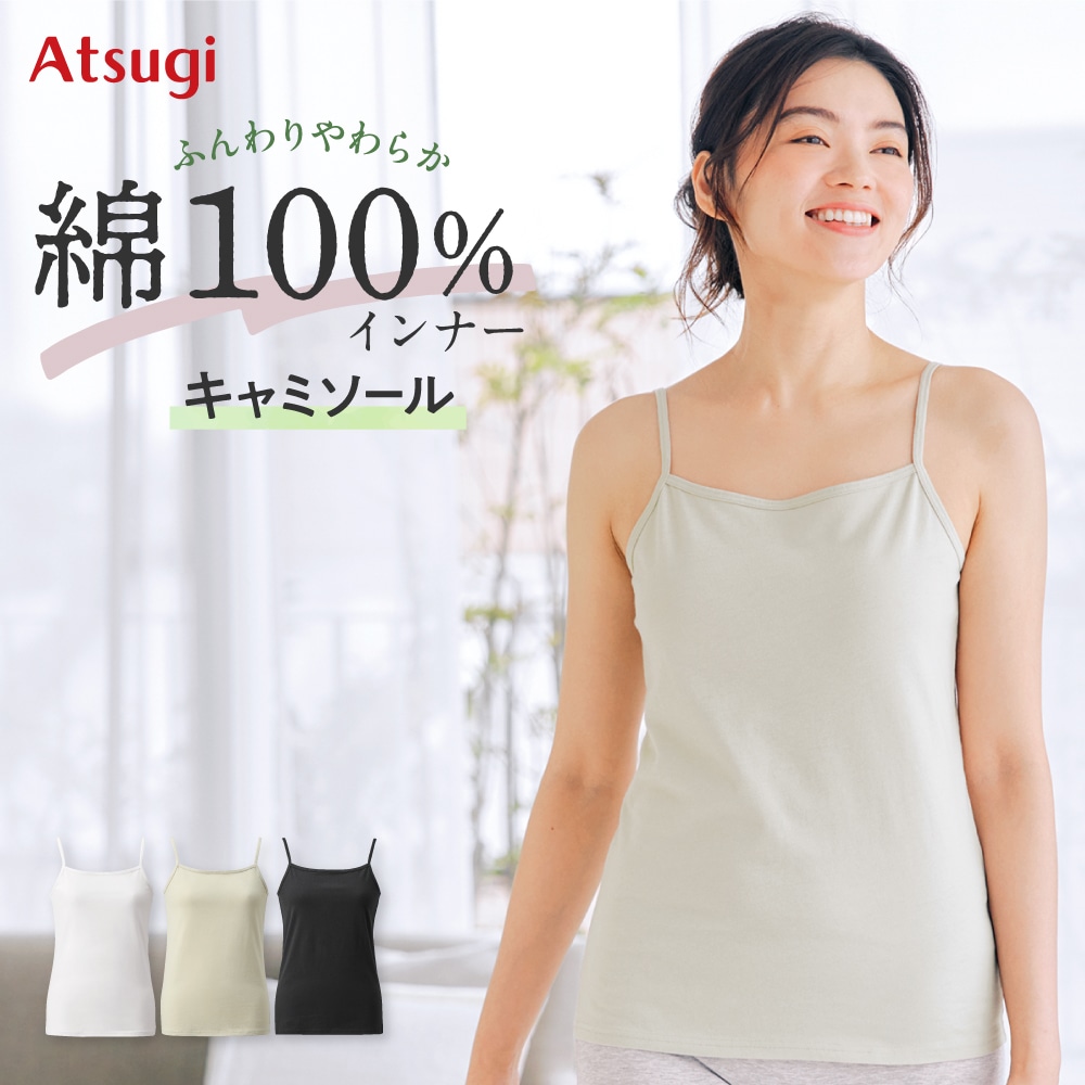 綿100％ キャミソール