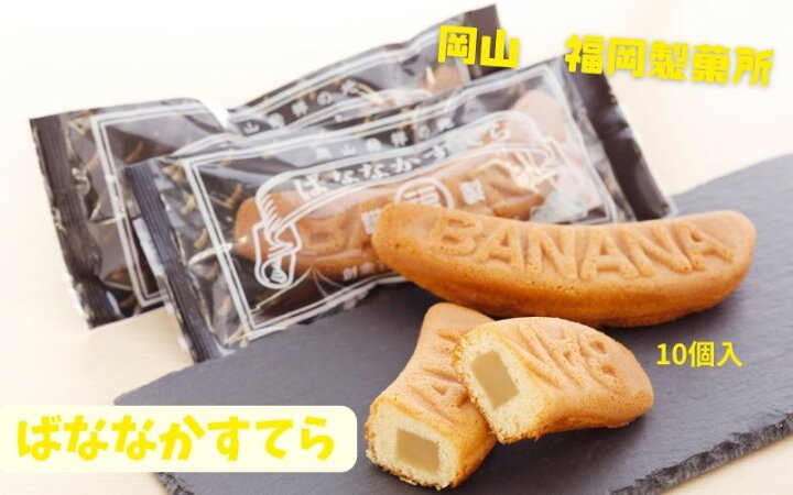 楽天市場】ばななかすてら 10本入 岡山 お菓子 お取り寄せ ギフト 岡山県 グルメ 福岡製菓所 岡山土産 岡山発祥の地 創業百余年 かわらない味  プレゼント ばなな かすてら 白あん 帰省 手土産 個包装 卒業祝い 退職祝い ホワイトデー : 株式会社タナベ