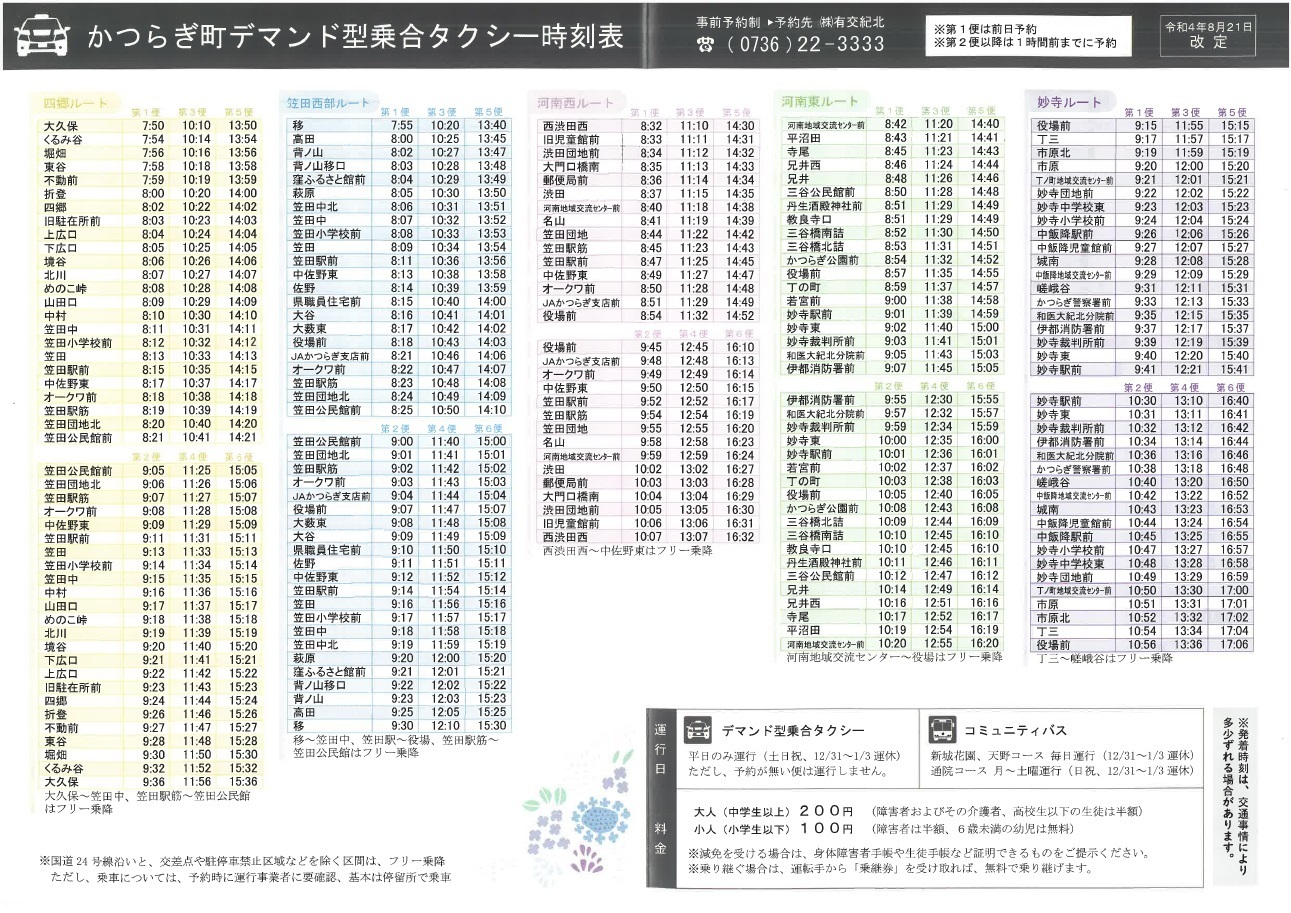 コミュニティバス・デマンド型乗合交通|かつらぎ町