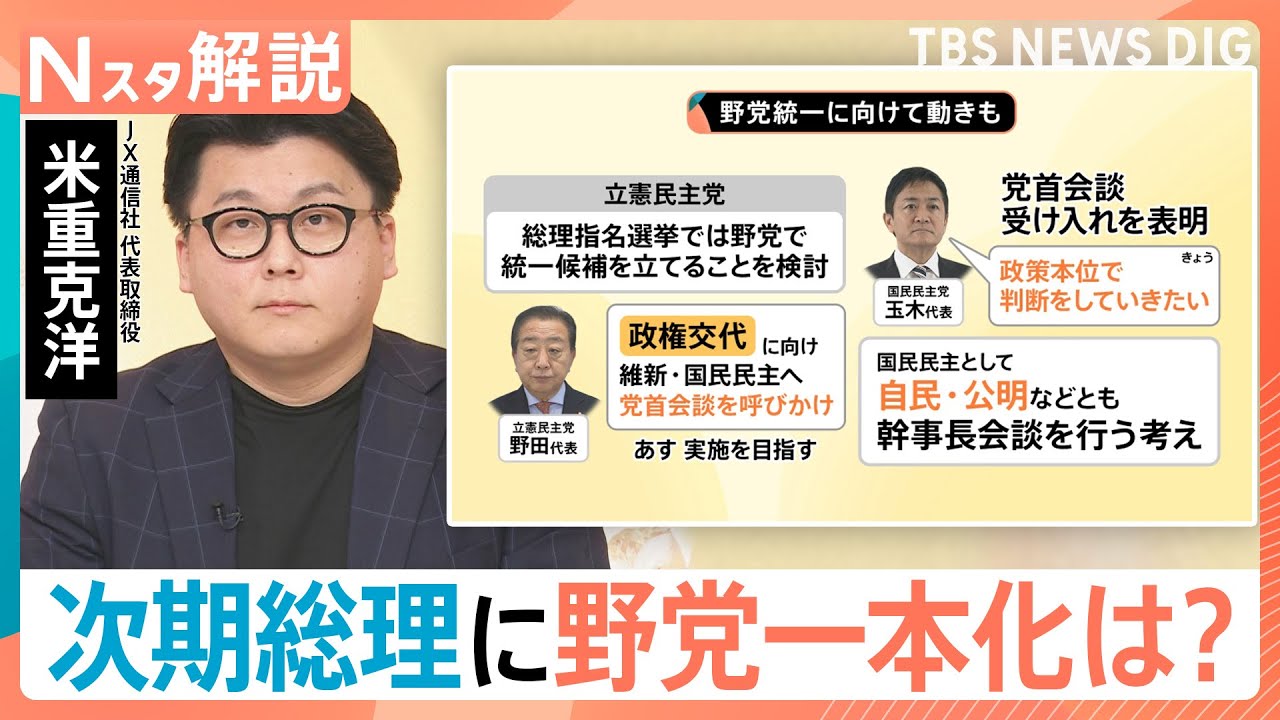 自公連立解消で広がる影響…選挙に痛手？自民党が公明党選挙区に候補擁立検討　野党も総理指名選挙に向け動きも【Nスタ解説】｜TBS NEWS DIG
