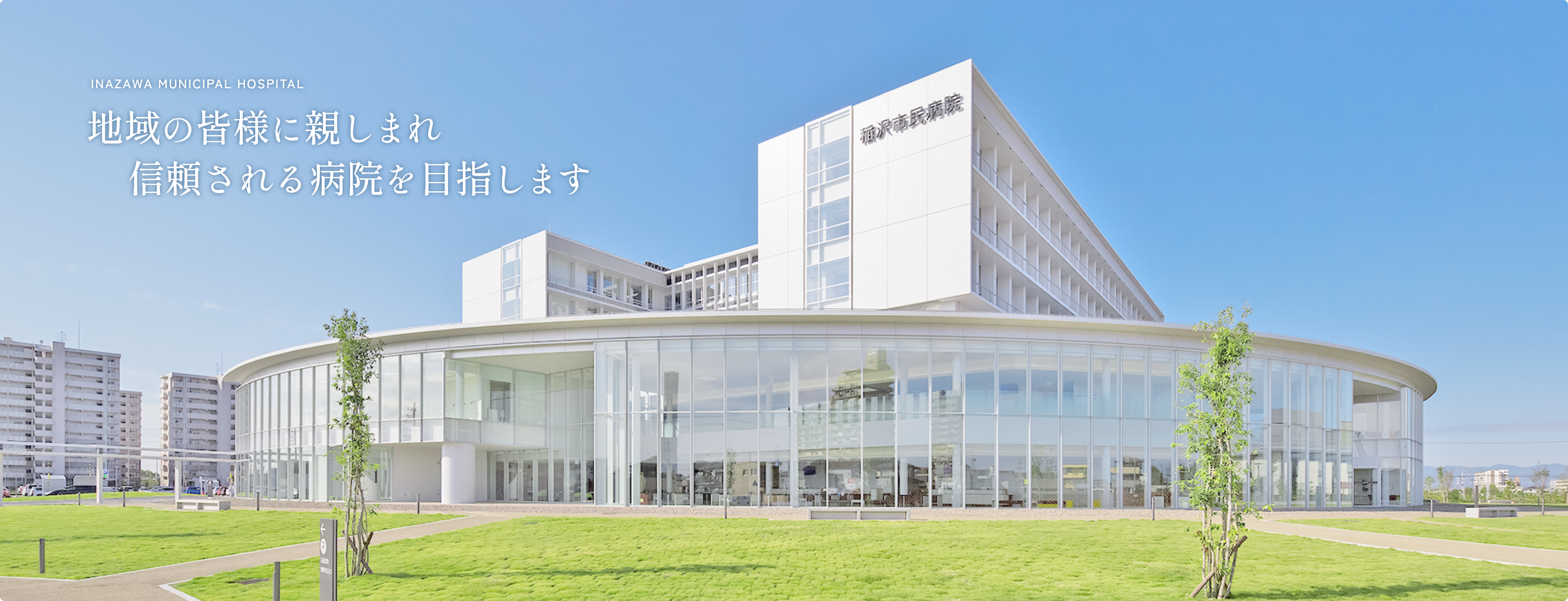 稲沢市民病院の外観