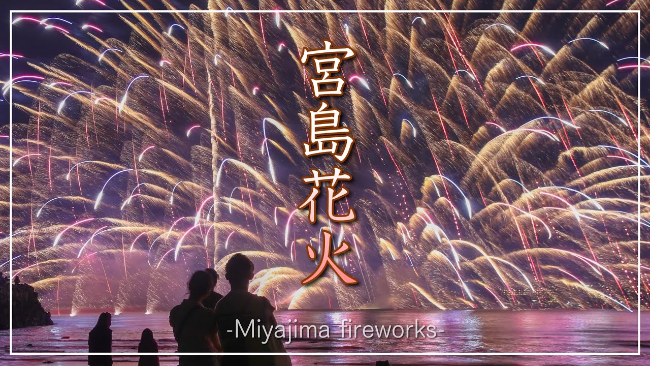 【厳島水中花火大会】宮島花火復活へ、2025年10月18日開催!!(広島県廿日市市)