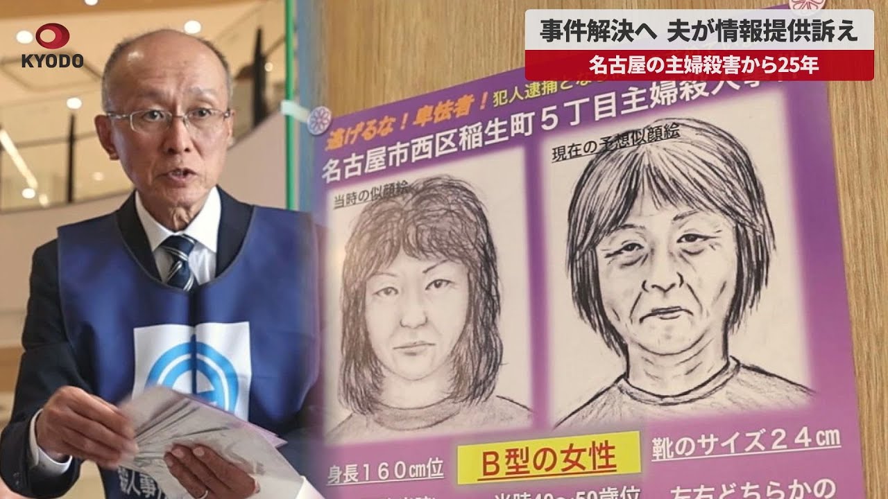 速報】事件解決へ夫が情報提供訴え 名古屋の主婦殺害から25年|47NEWS ...