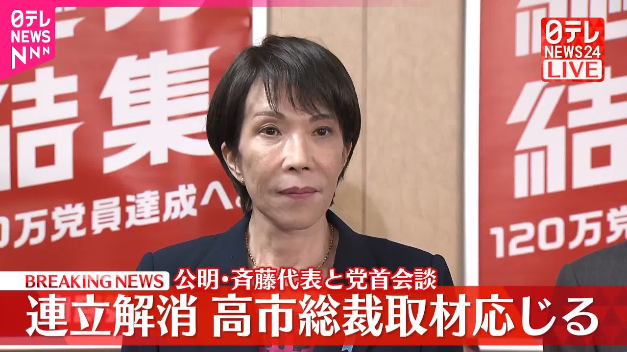 【速報】公明党と連立解消 自民・高市総裁が取材に応じる