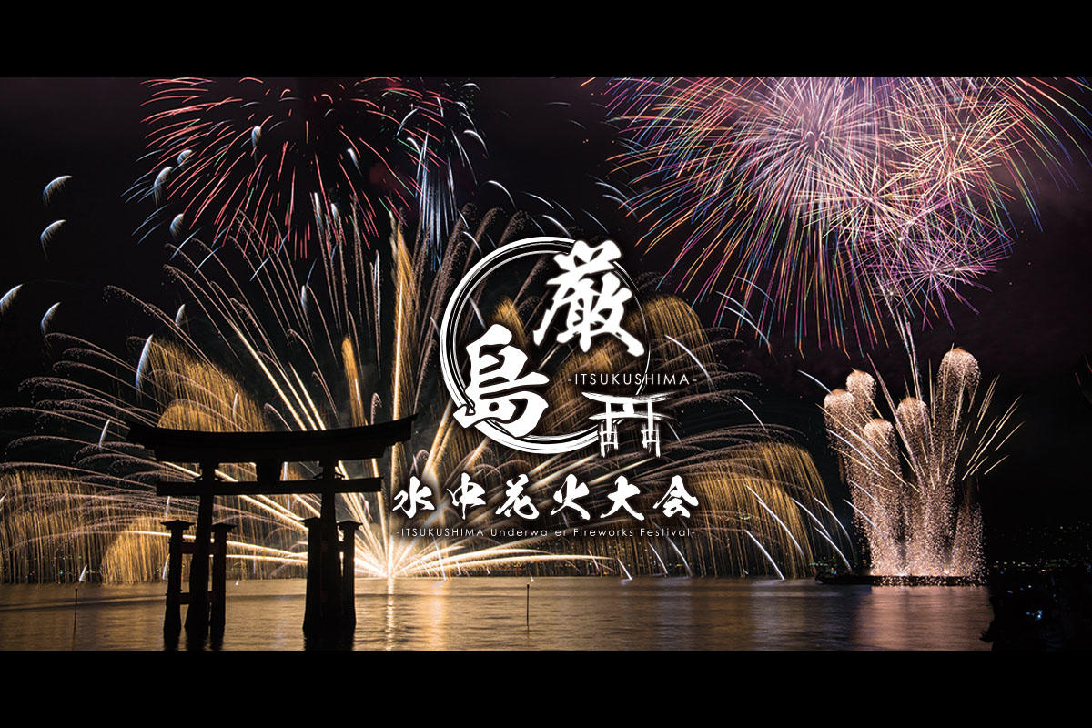 2025】厳島水中花火大会が本日開催!宮島沖で2500発の花火を打ち上げ | 夜景FANマガジン