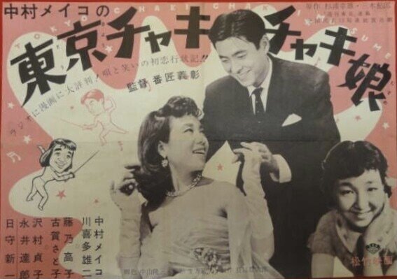 東京チャキチャキ娘』(1956年8月14日・松竹大船・番匠義彰)|佐藤利明(娯楽映画研究家・オトナの歌謡曲プロデューサー)の娯楽映画研究所
