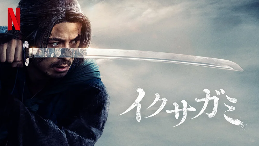 出典: Netflix公式プロモーション画像 『イクサガミ』メインキービジュアル。岡田准一演じる嵯峨愁二郎が刀を構える姿が象徴的