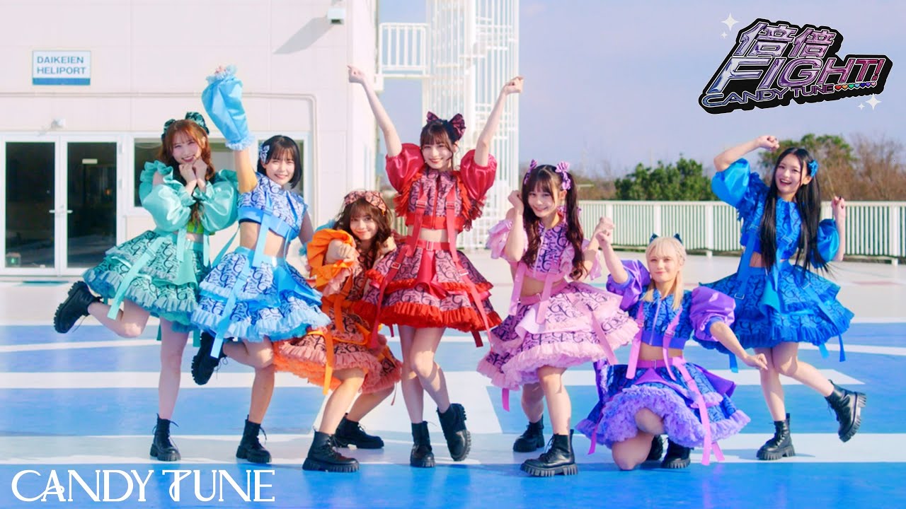 出典: YouTube公式チャンネル, CC BY-SA 4.0 CANDY TUNEのメンバー7人がカラフルな衣装でステージに立つ公式パフォーマンス画像