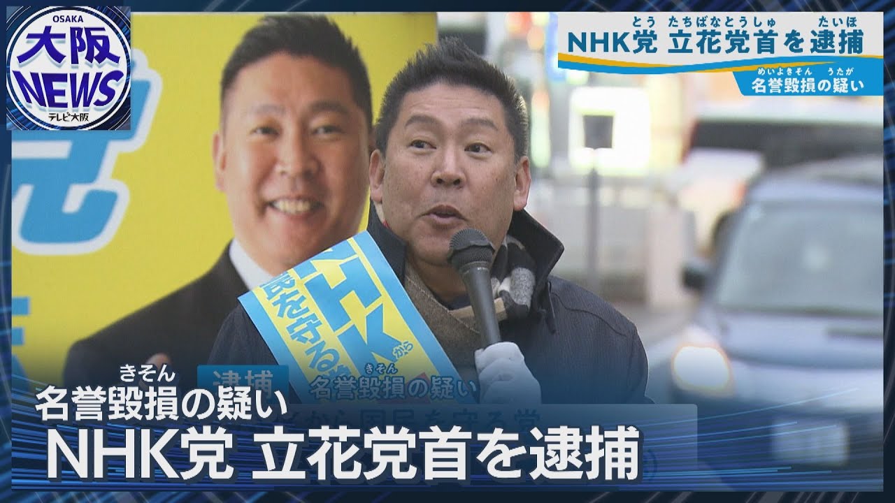 立花孝志党首の街頭演説