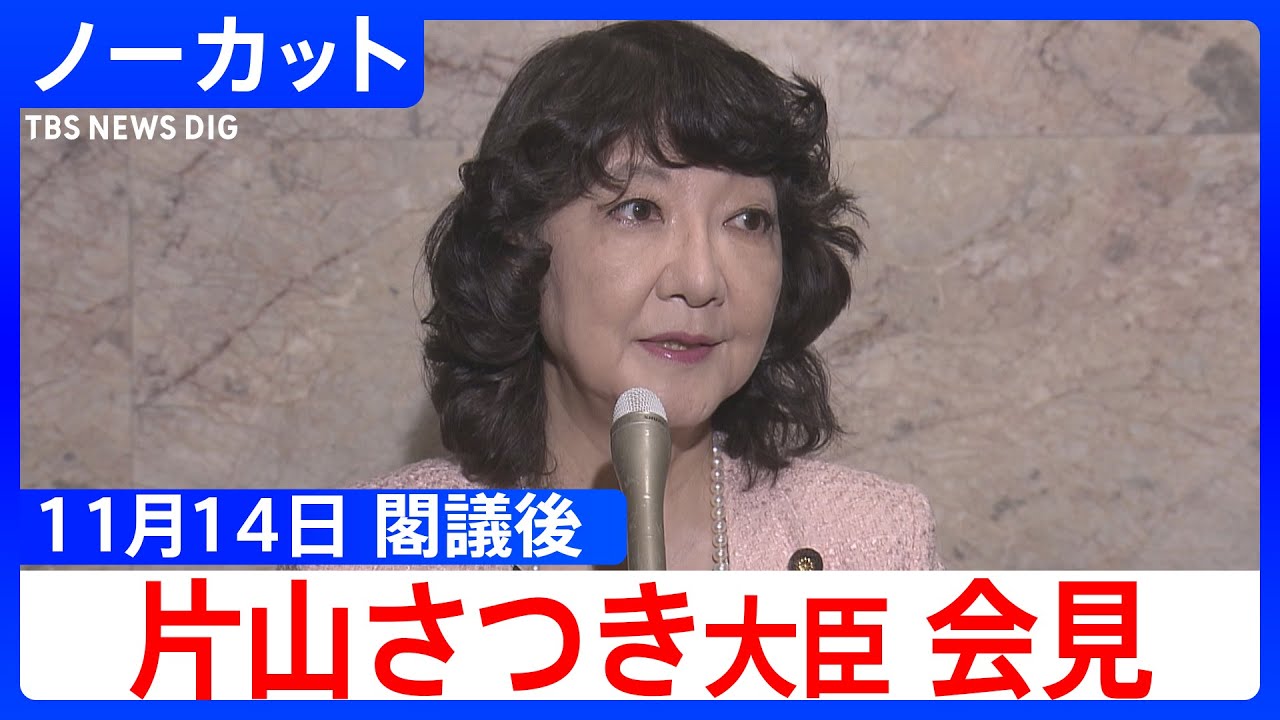 出典: TBS NEWS DIG, YouTube (CC BY), https://www.youtube.com/watch?v=Qaplv8XhW8Q 片山さつき財務相の閣議後記者会見の様子