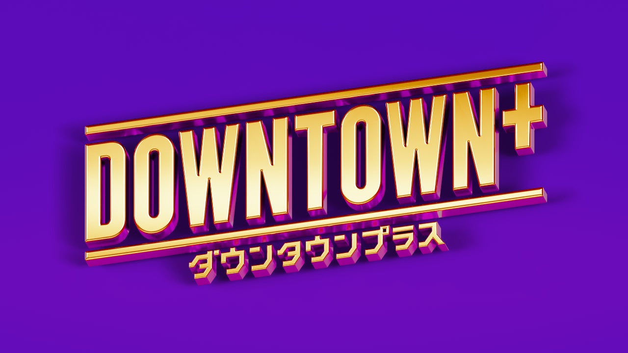 新配信サービス「DOWNTOWN+」松本人志による生配信からスタート!11/1 ...