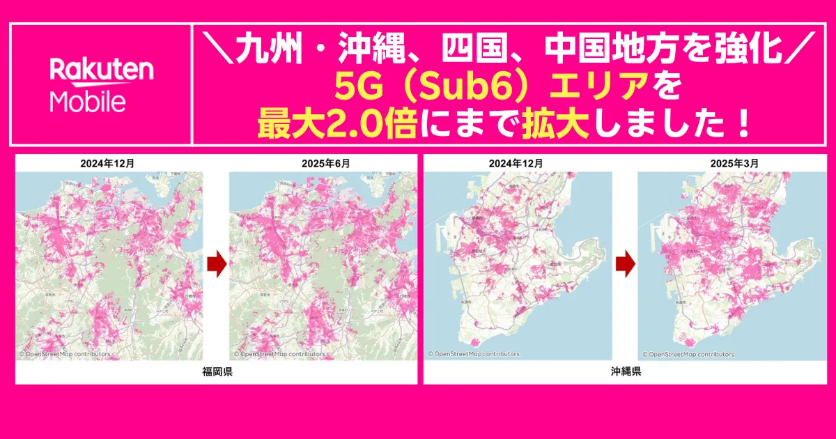 楽天モバイルが5G（Sub6）強化を発表！九州・沖縄、四国、中国地方で ...
