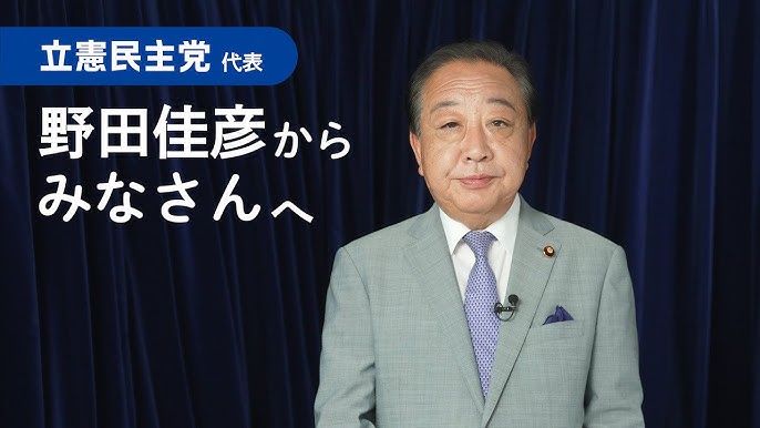 野田佳彦代表の公式写真