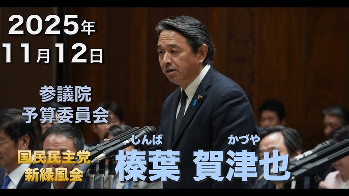 2025年11月12日【国民民主党】榛葉 賀津也 予算委員会