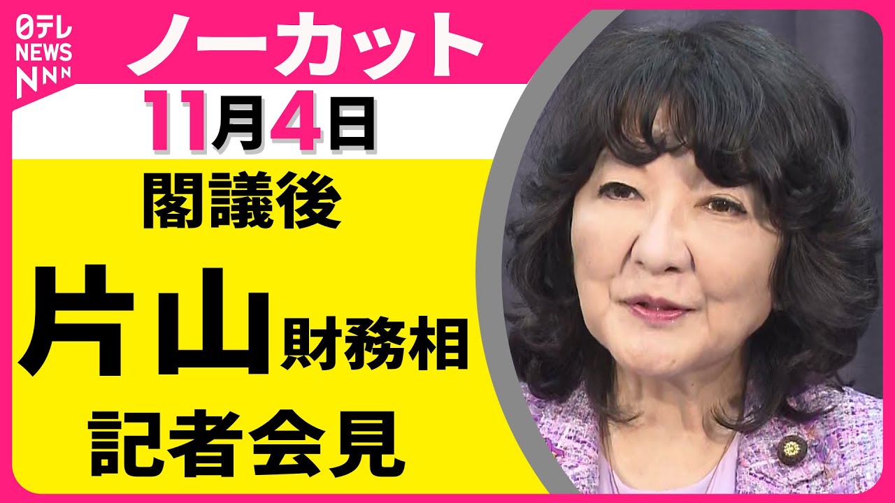 【会見ノーカット】片山財務相 閣議後会見 ── 政治ニュース（日テレNEWS LIVE）