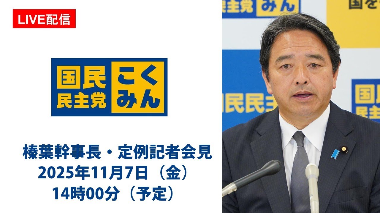【LIVE配信】国民民主党・榛葉幹事長会見 2025年11月7日(金)14時00分(予定)