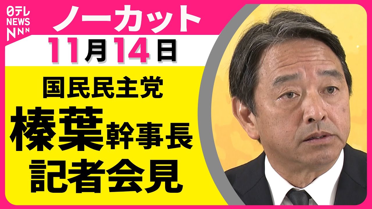 国民民主党・榛葉幹事長会見【ノーカット】深掘り:日テレNEWSが伝える ...