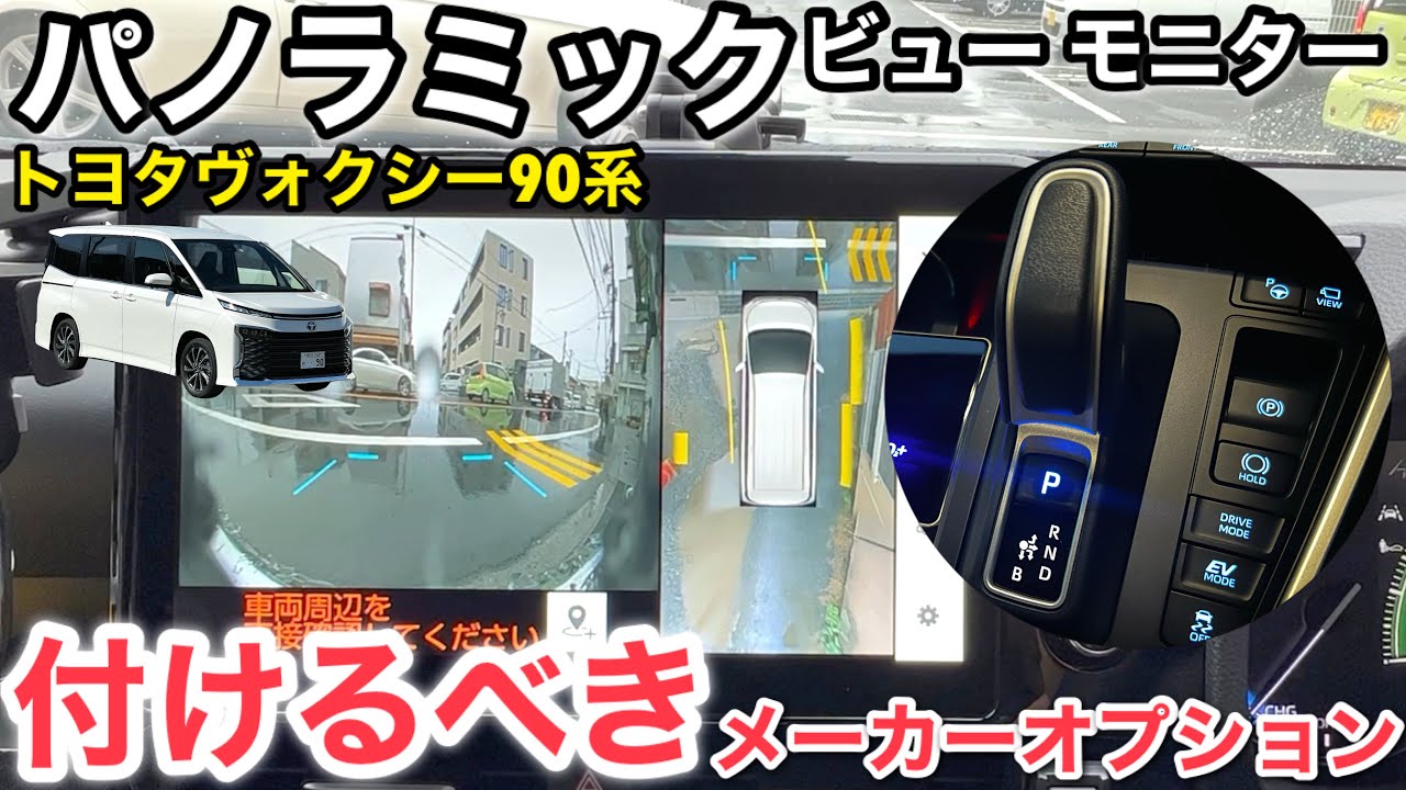 パノラミックビューモニターの動的機能【トヨタヴォクシーハイブリッド 90系】