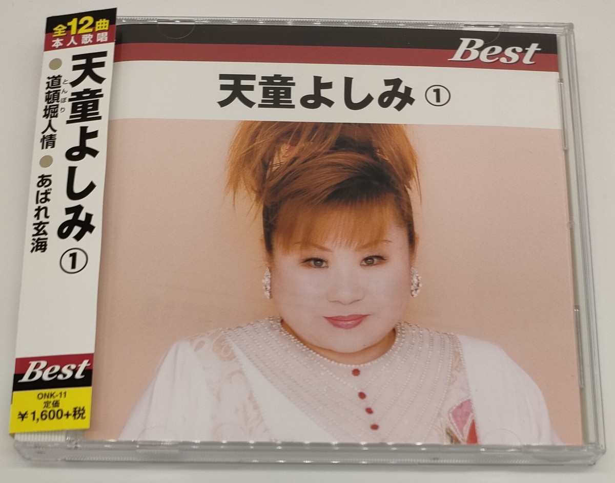 出典: eBay (公式CDカバー), Public Domain 天童よしみのアーティスト写真