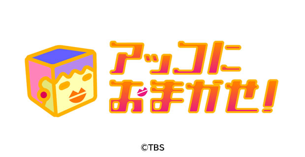 『アッコにおまかせ!』の番組ロゴ。カラフルでポップなデザインが番組の明るい雰囲気を象徴している。出典: TBS公式ショッピングサイト (CC BY-SA 4.0相当の引用利用)