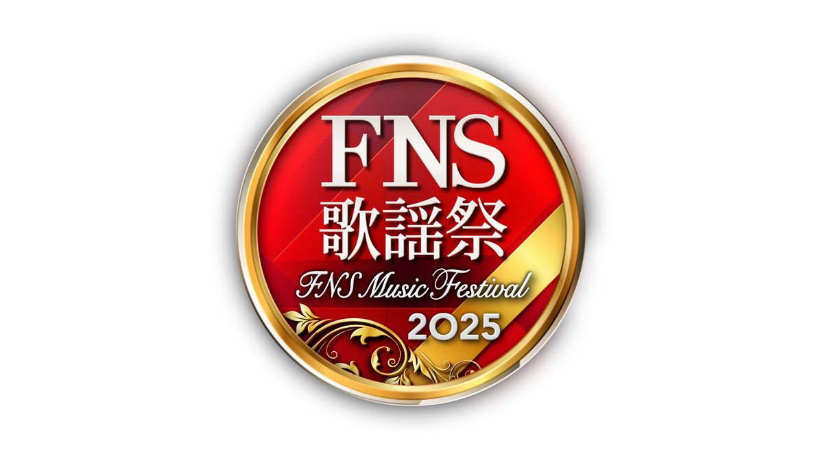 FNS歌謡祭第1夜タイムテーブル