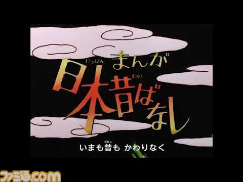 まんが日本昔ばなし公式YouTubeチャンネル公開の様子