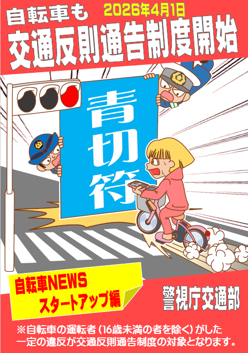 警視庁の自転車安全イラストと青切符説明図